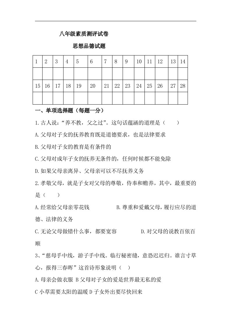 八年级政治上册素质测评试题.doc