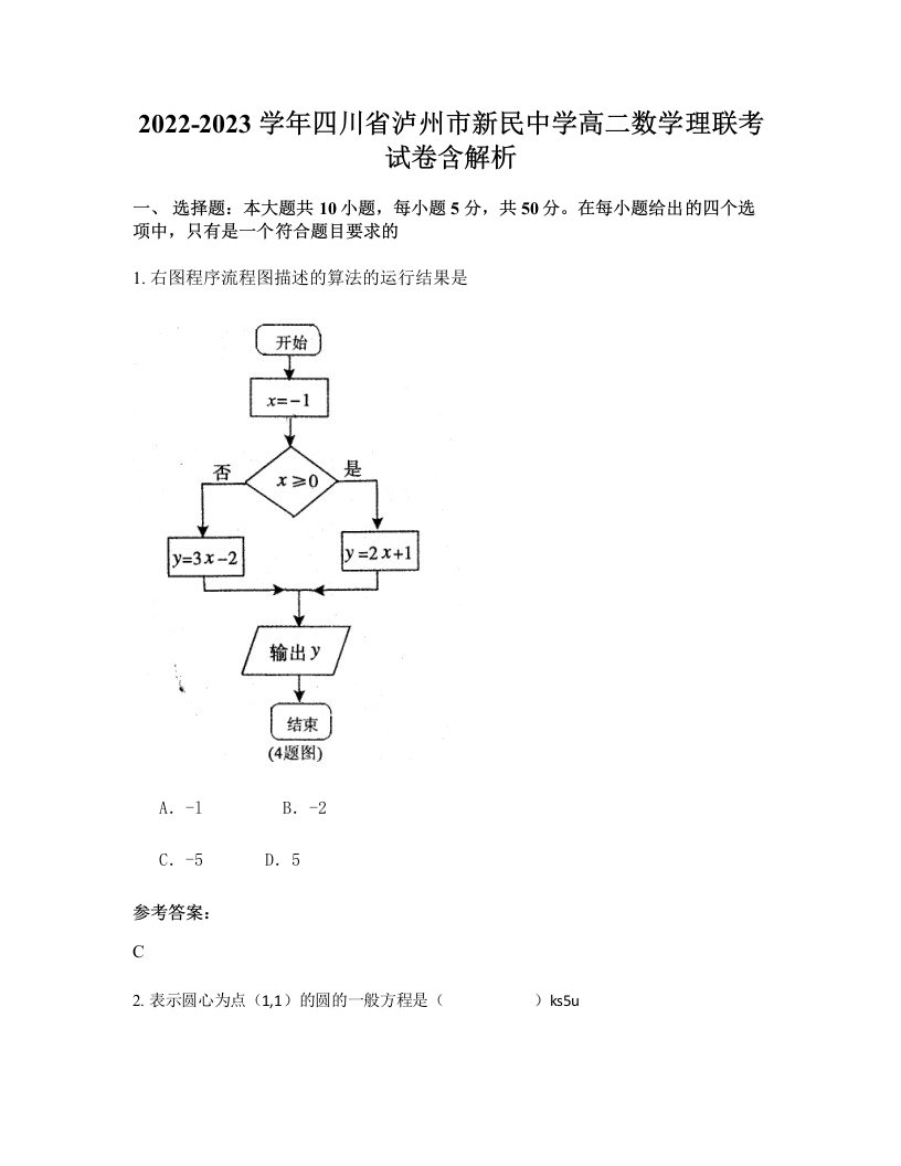 2022-2023学年四川省泸州市新民中学高二数学理联考试卷含解析