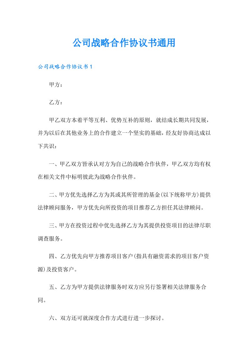 公司战略合作协议书通用