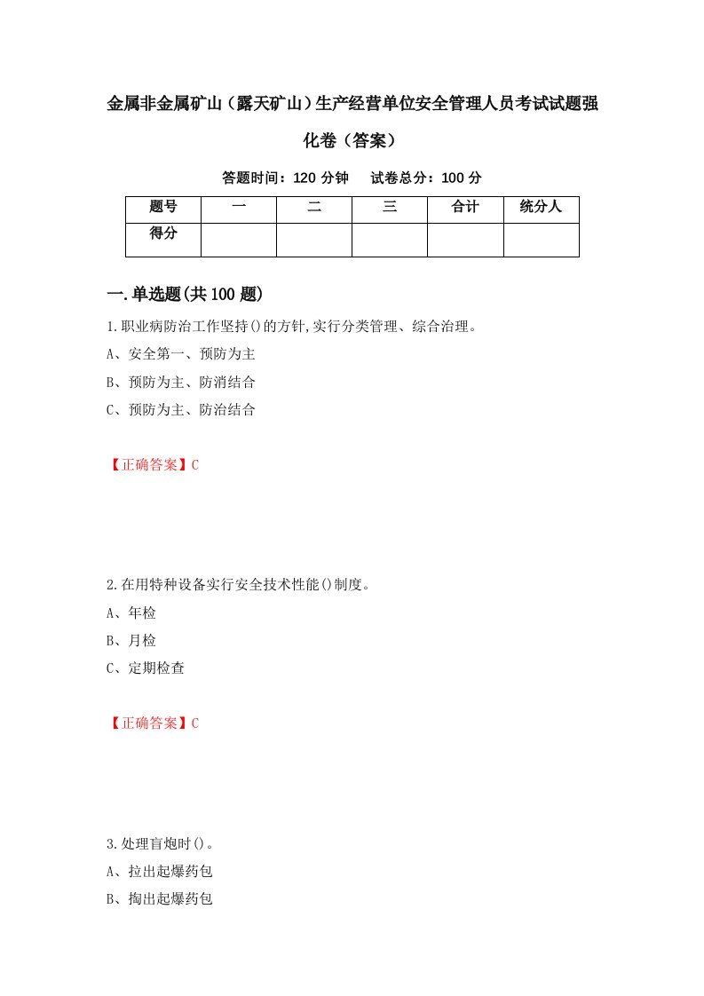 金属非金属矿山露天矿山生产经营单位安全管理人员考试试题强化卷答案第29套