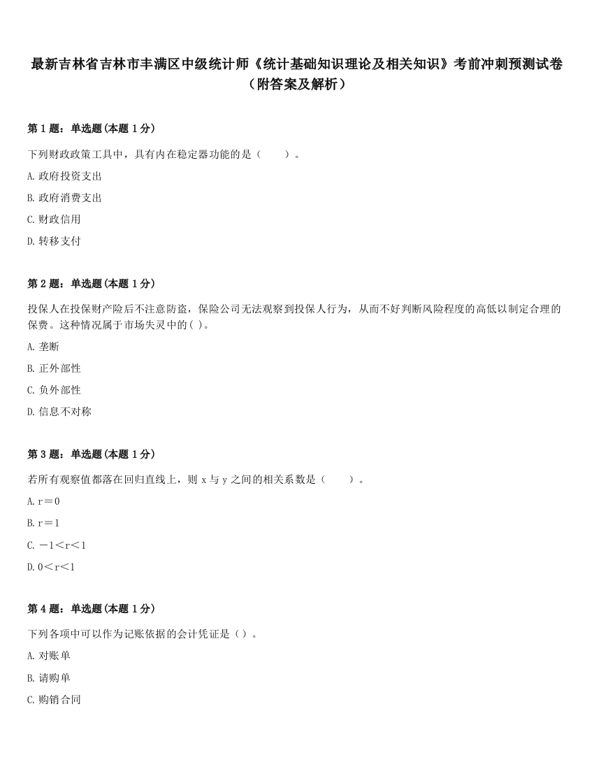 最新吉林省吉林市丰满区中级统计师《统计基础知识理论及相关知识》考前冲刺预测试卷（附答案及解析）