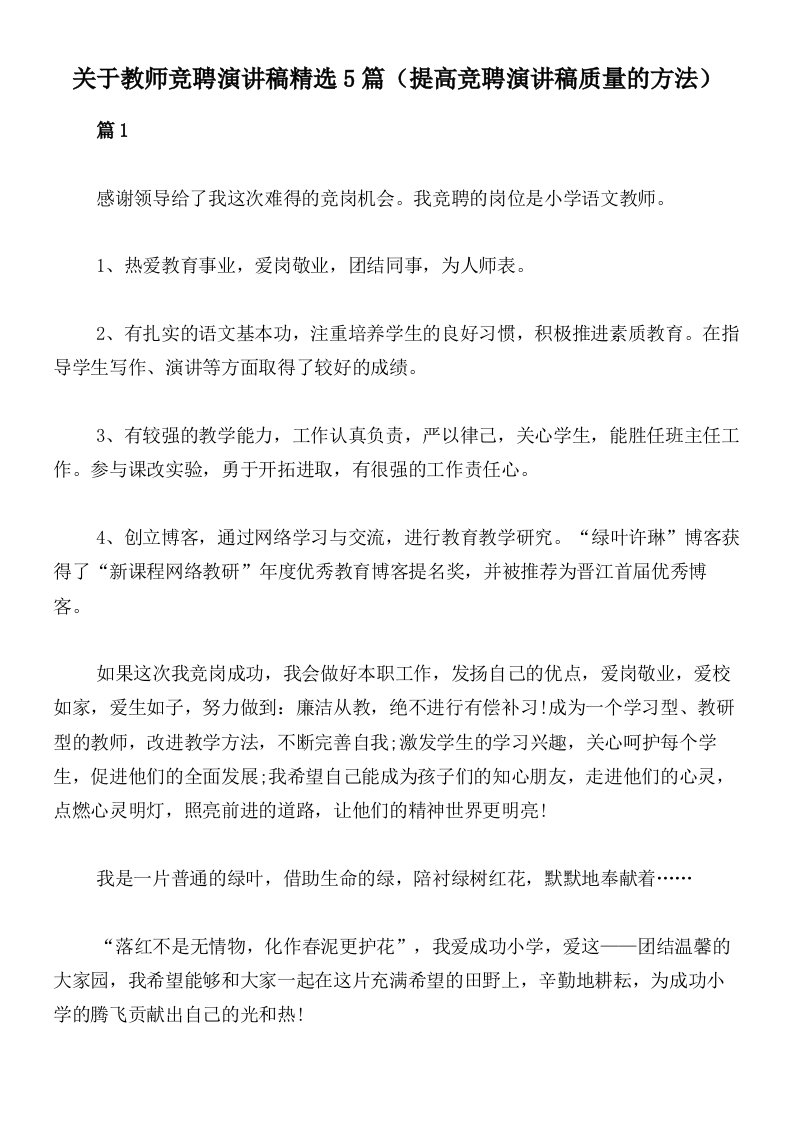 关于教师竞聘演讲稿精选5篇（提高竞聘演讲稿质量的方法）