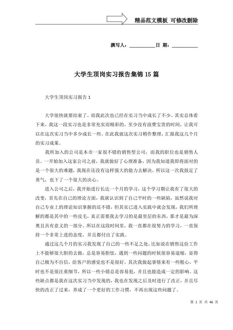 大学生顶岗实习报告集锦15篇