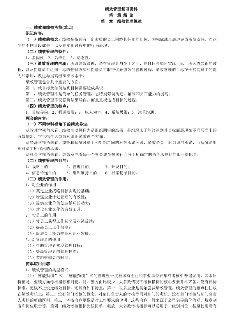 绩效管理复习资料