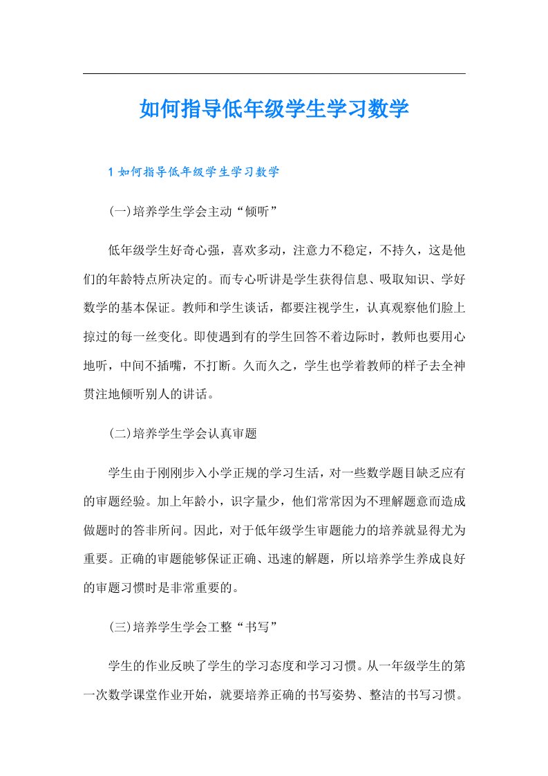 如何指导低年级学生学习数学