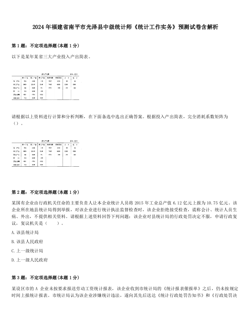 2024年福建省南平市光泽县中级统计师《统计工作实务》预测试卷含解析