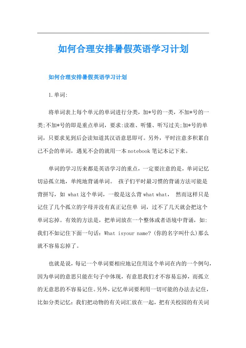 如何合理安排暑假英语学习计划