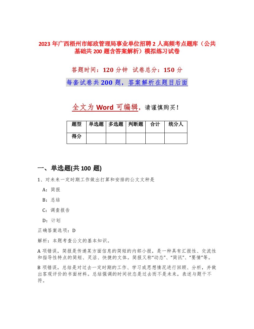 2023年广西梧州市邮政管理局事业单位招聘2人高频考点题库公共基础共200题含答案解析模拟练习试卷