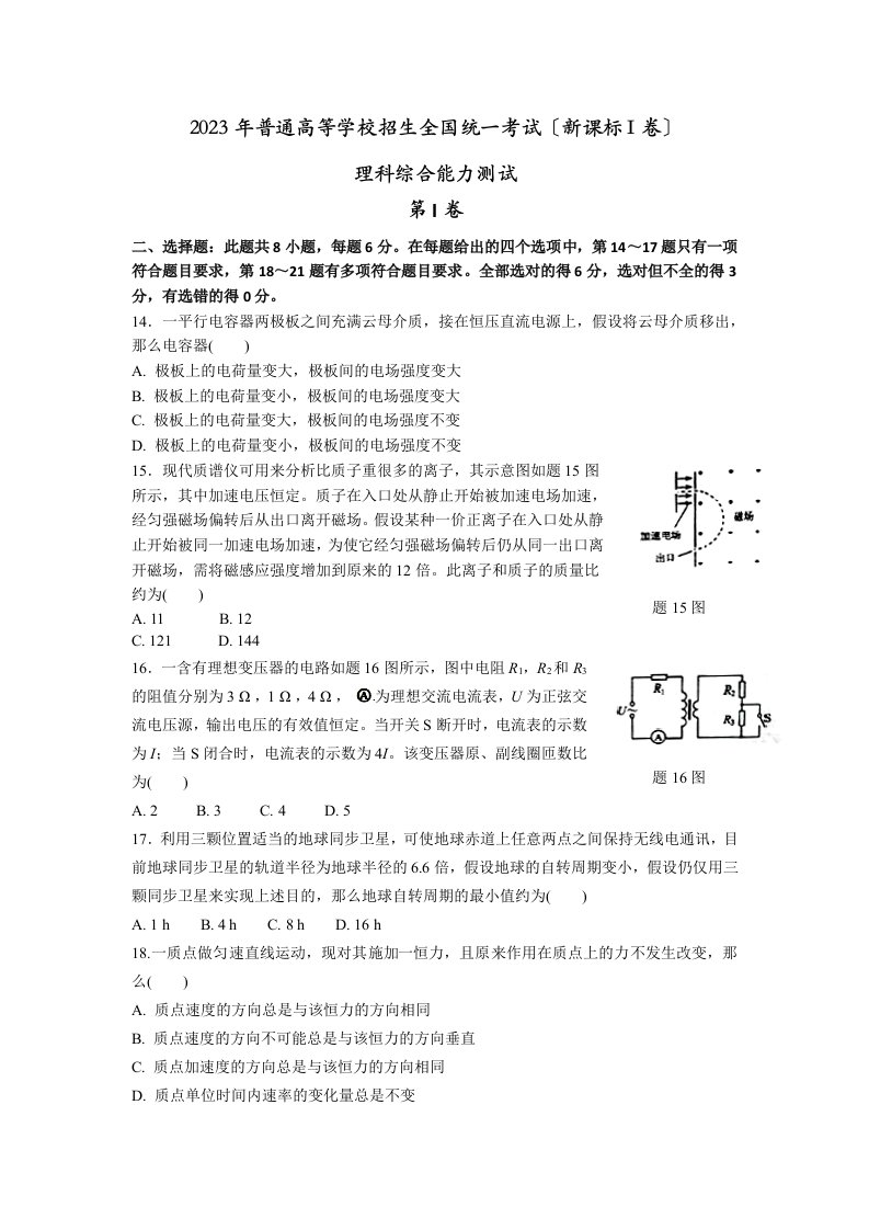 2023年高考物理全国卷1【含答案含选修】