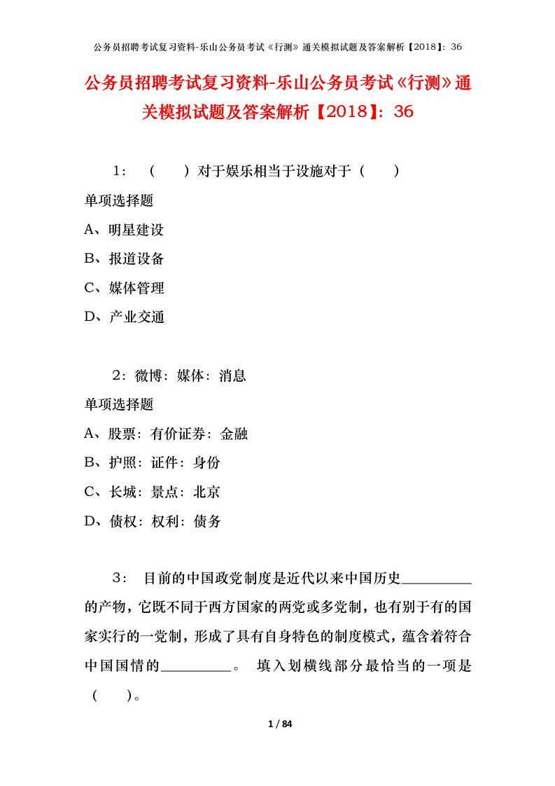 公务员招聘考试复习资料-乐山公务员考试行测通关模拟试题及答案解析201836_1