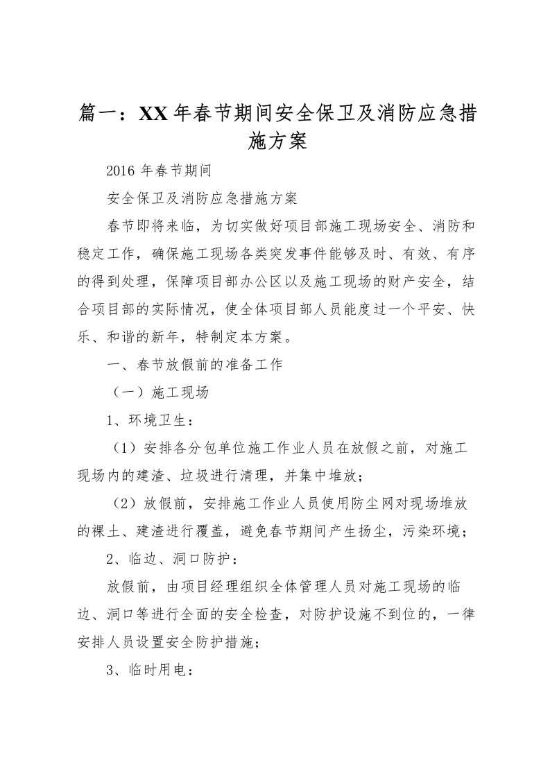 2022年篇一年春节期间安全保卫及消防应急措施方案