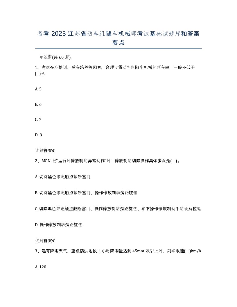 备考2023江苏省动车组随车机械师考试基础试题库和答案要点