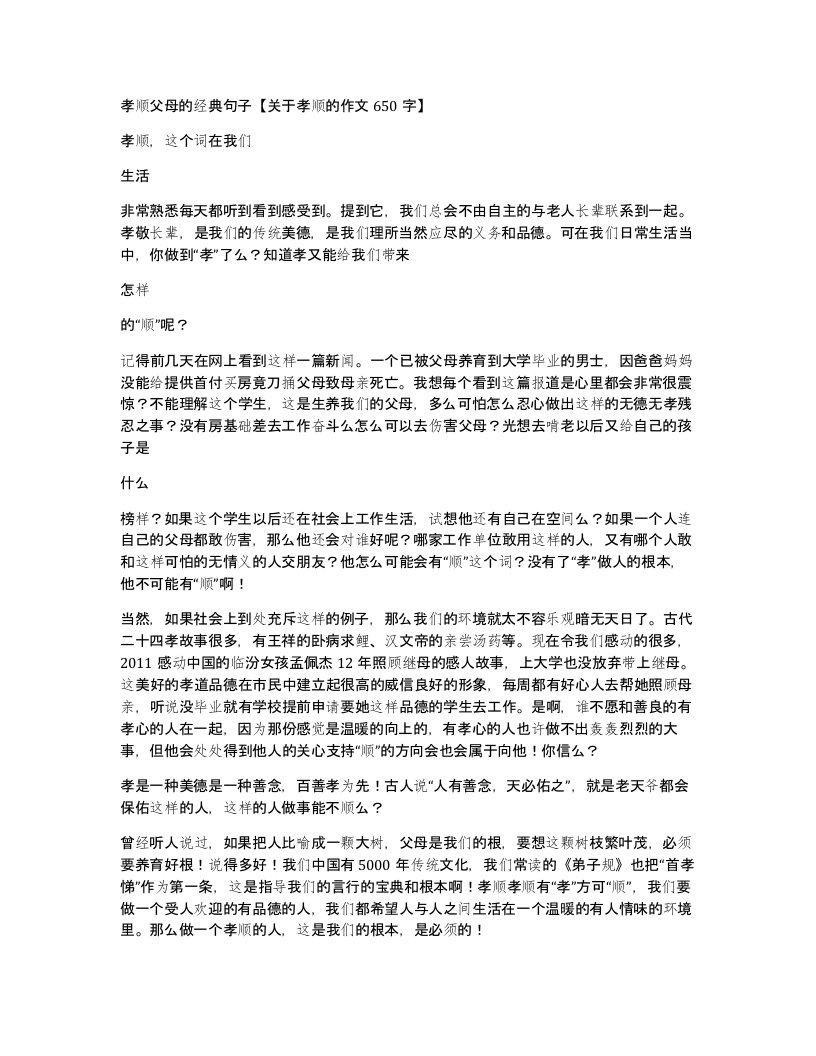 孝顺父母的经典句子关于孝顺的作文650字