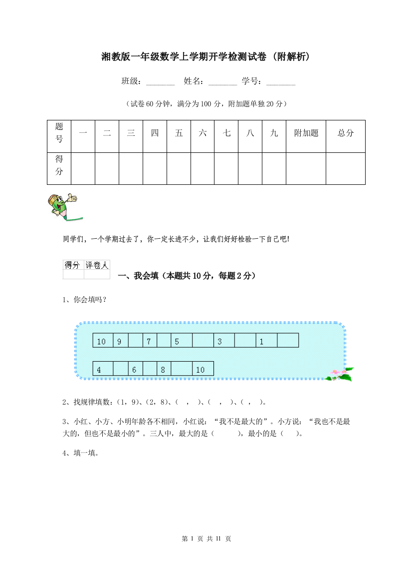 湘教版一年级数学上学期开学检测试卷-附解析