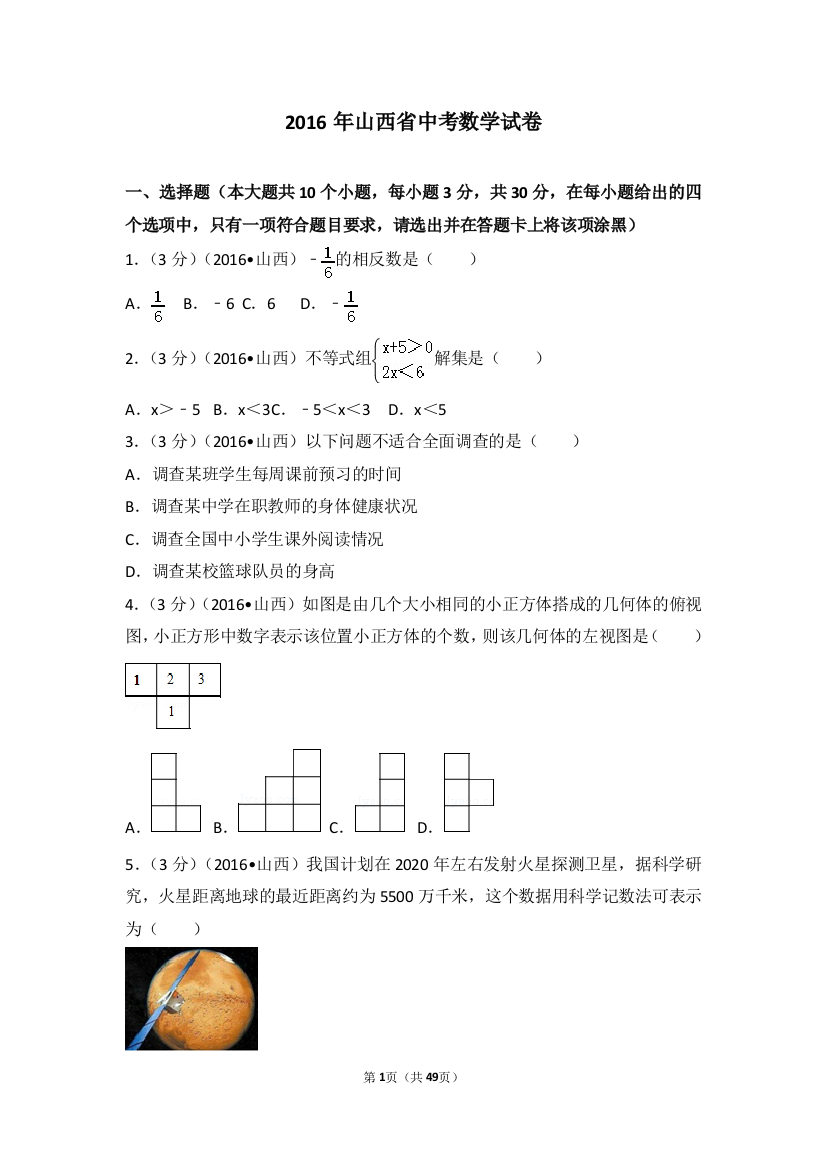 中考数学-2016年山西省中考数学试卷