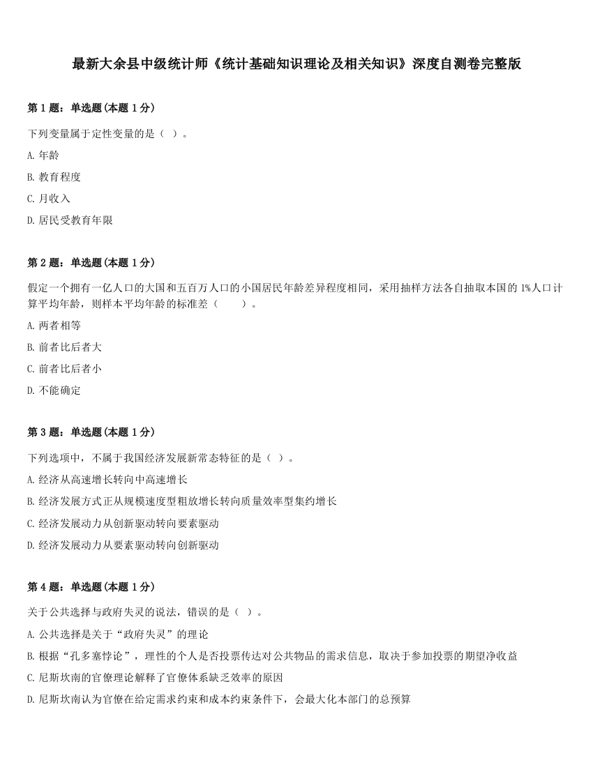 最新大余县中级统计师《统计基础知识理论及相关知识》深度自测卷完整版