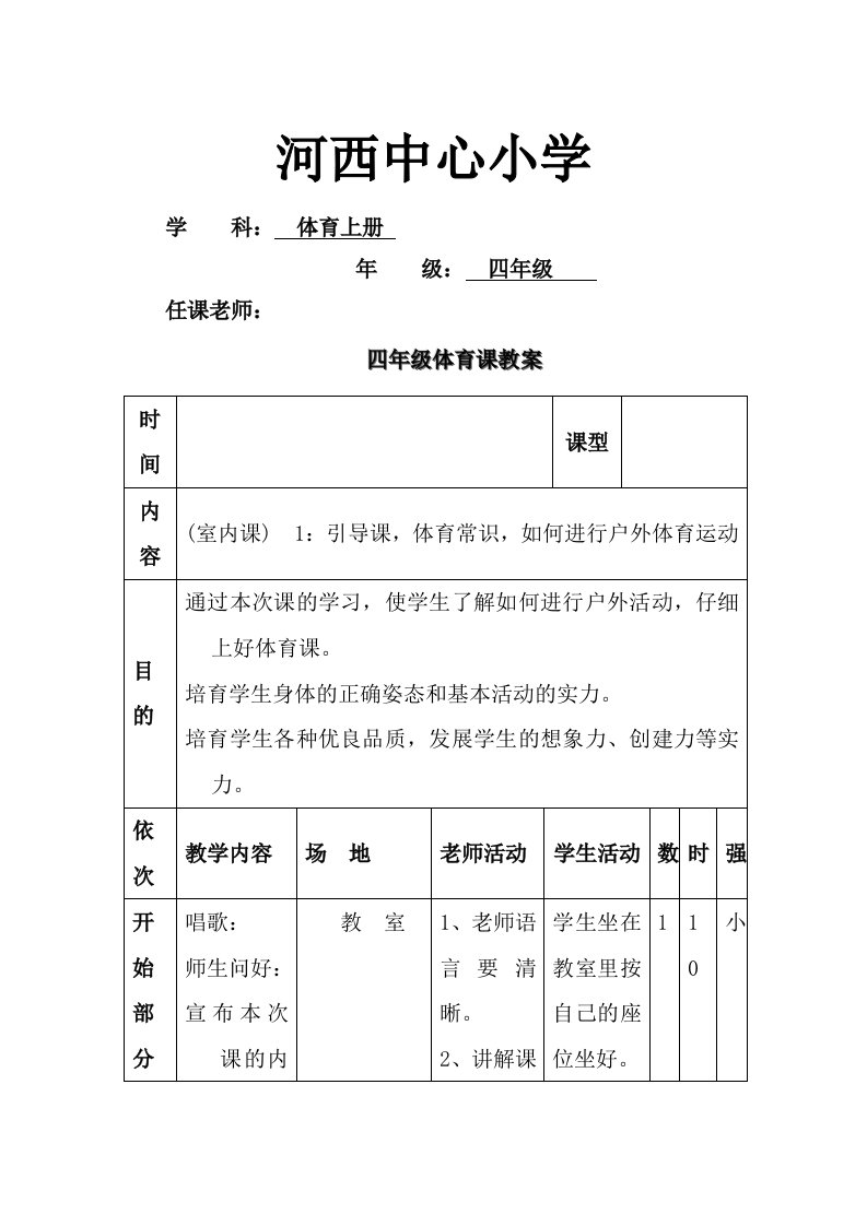 人教版小学四年级体育教案上册1