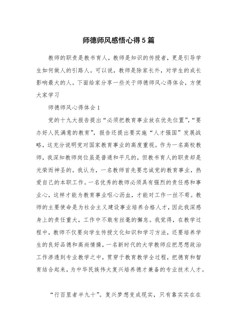 教学心得_师德师风感悟心得5篇