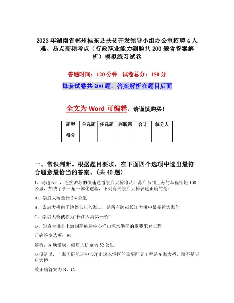 2023年湖南省郴州桂东县扶贫开发领导小组办公室招聘4人难易点高频考点行政职业能力测验共200题含答案解析模拟练习试卷