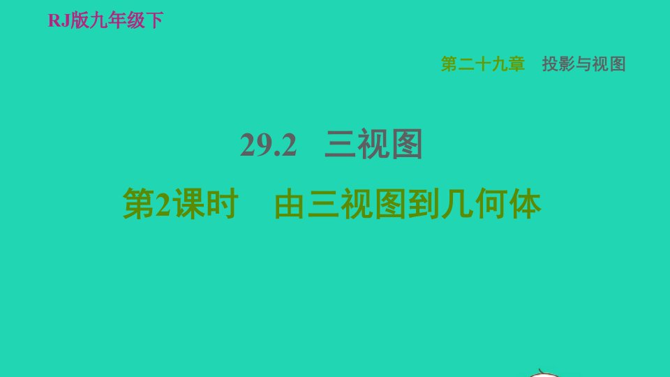 2022春九年级数学下册第29章投影与视图29.2三视图第2课时由三视图到几何体习题课件新版新人教版