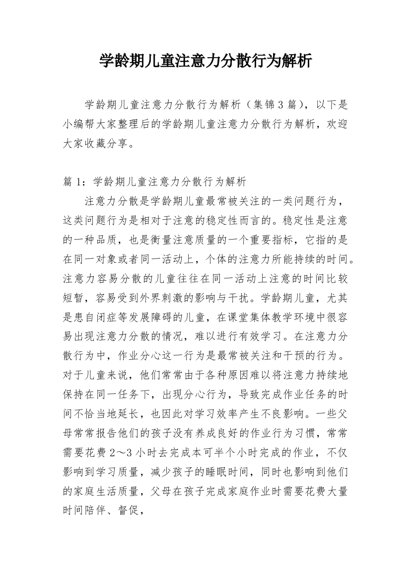 学龄期儿童注意力分散行为解析