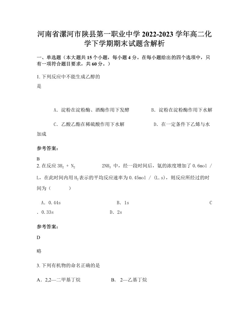 河南省漯河市陕县第一职业中学2022-2023学年高二化学下学期期末试题含解析