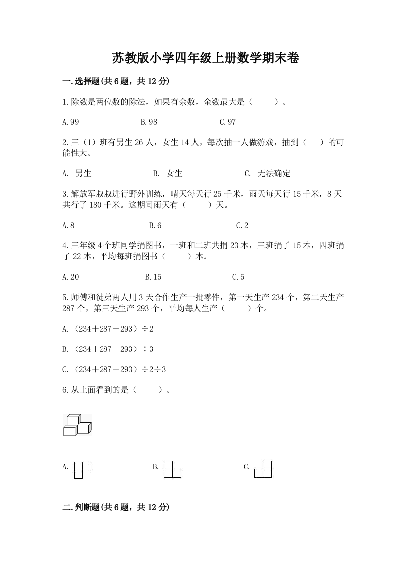 苏教版小学四年级上册数学期末卷含答案（综合题）