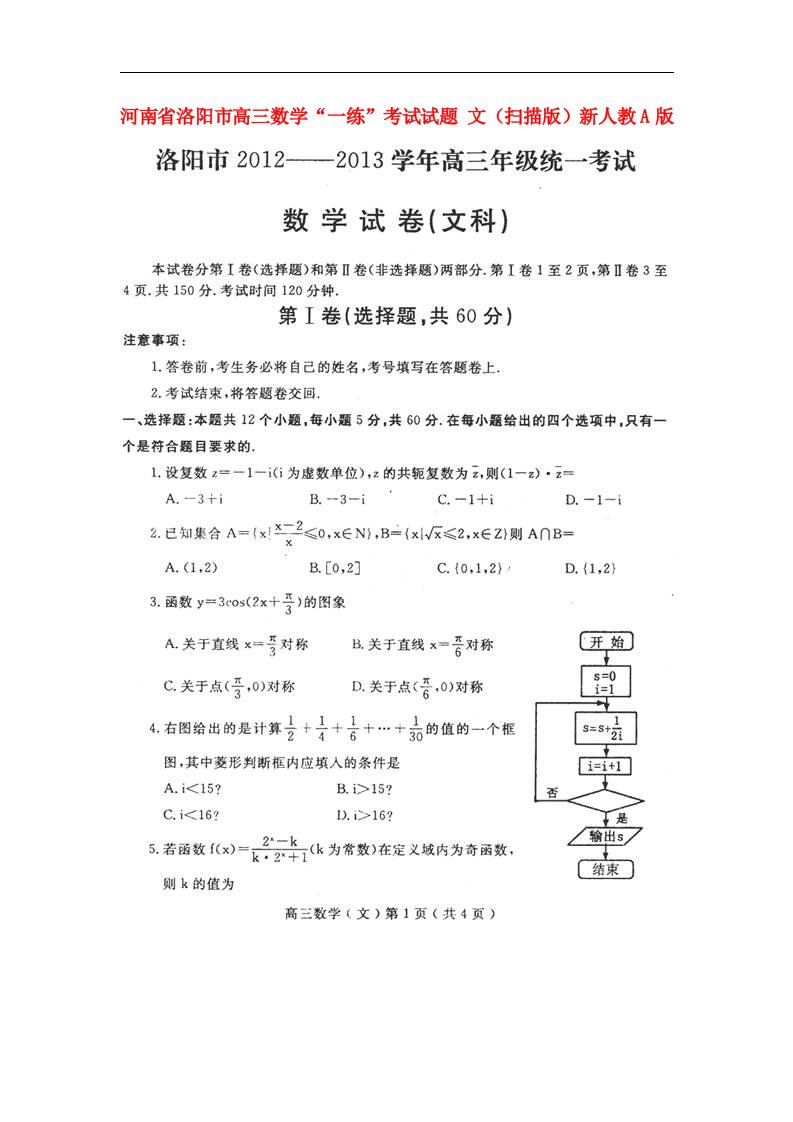 河南省洛阳市高三数学“一练”考试试题