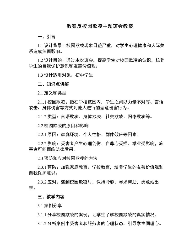 反校园欺凌主题班会教案