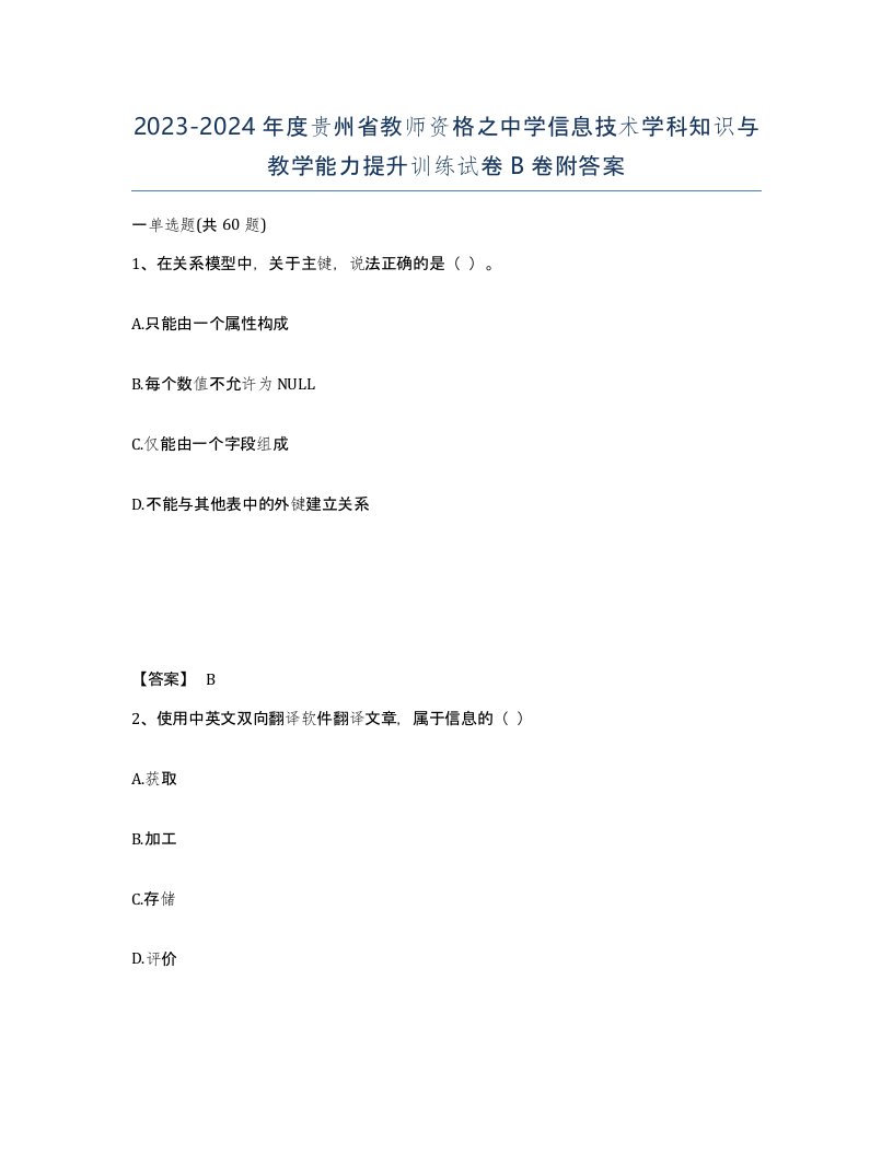 2023-2024年度贵州省教师资格之中学信息技术学科知识与教学能力提升训练试卷B卷附答案