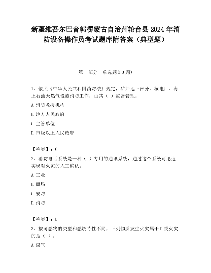 新疆维吾尔巴音郭楞蒙古自治州轮台县2024年消防设备操作员考试题库附答案（典型题）