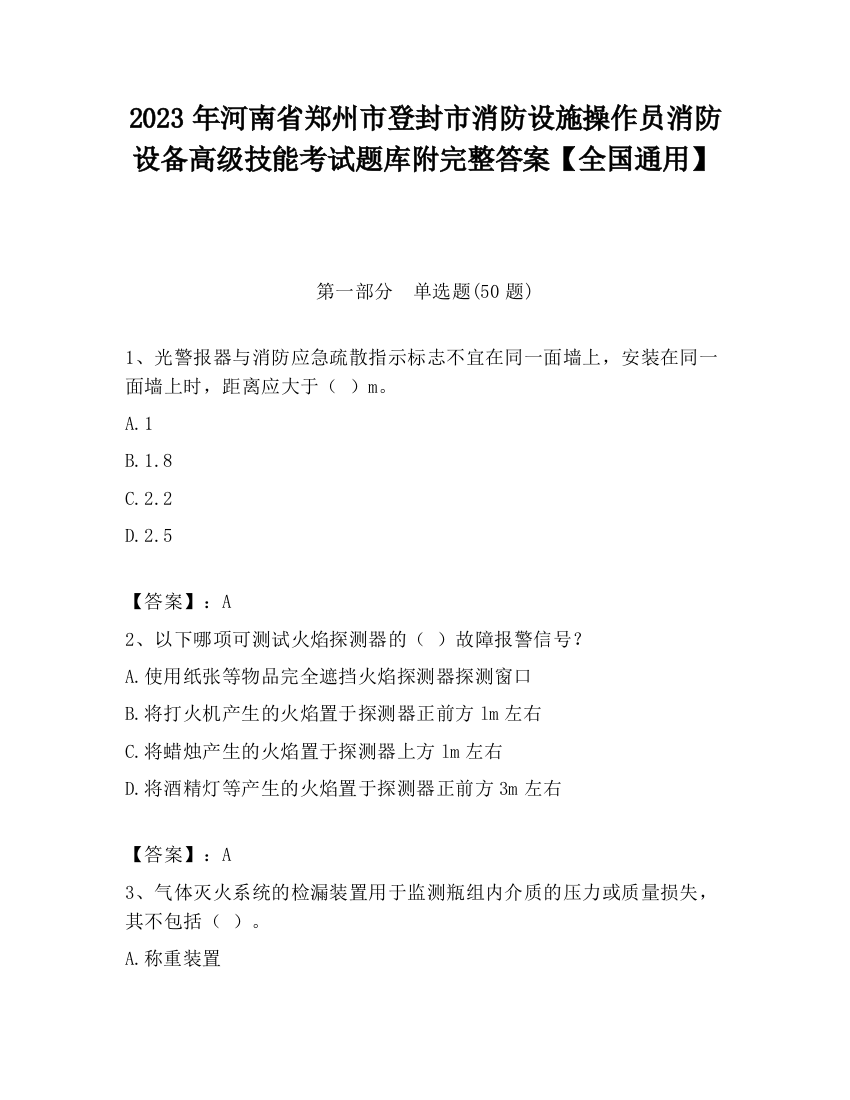 2023年河南省郑州市登封市消防设施操作员消防设备高级技能考试题库附完整答案【全国通用】