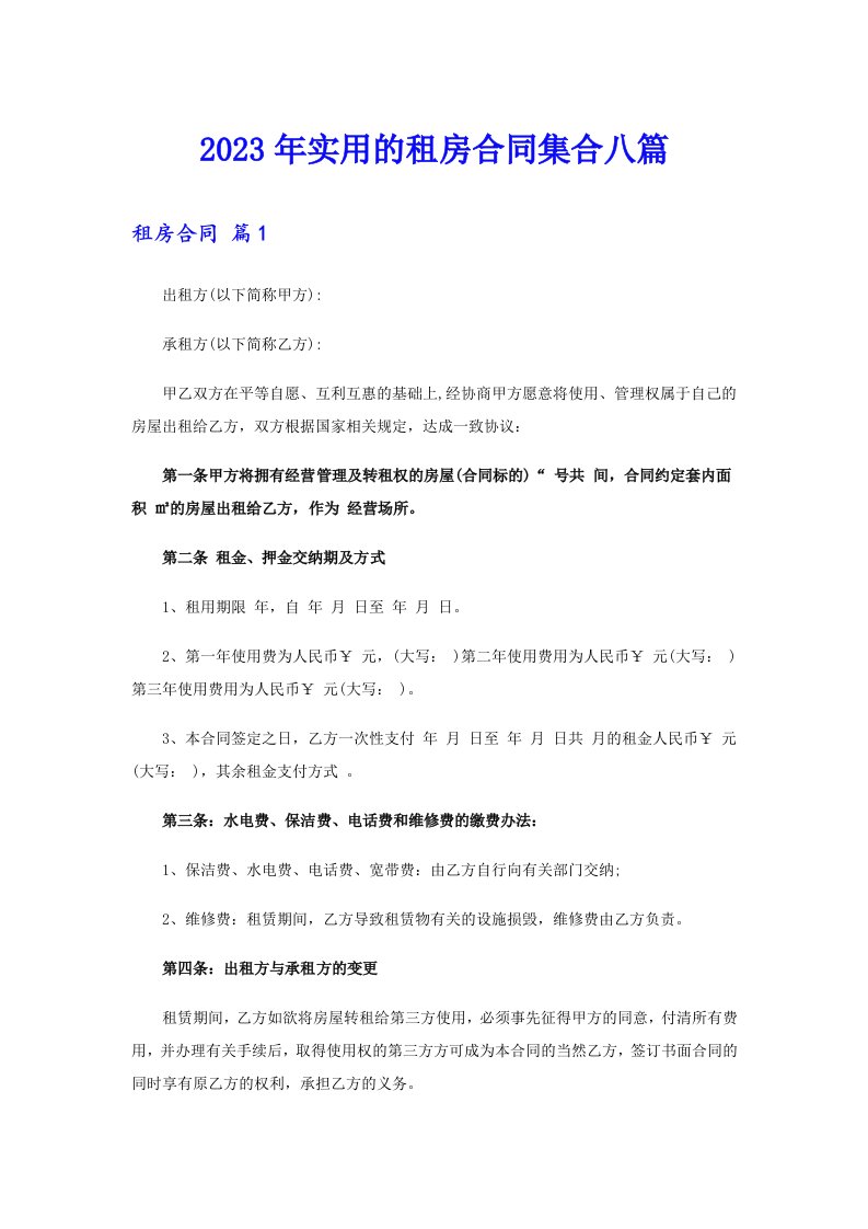 2023年实用的租房合同集合八篇