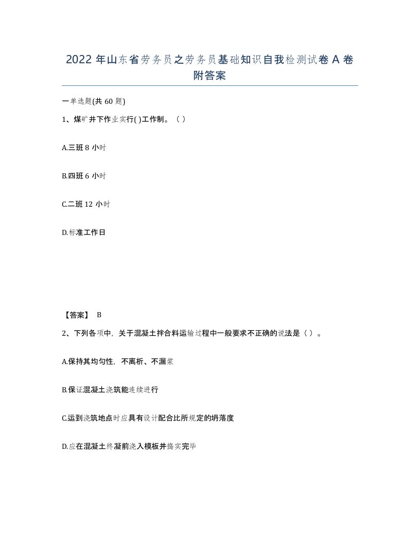 2022年山东省劳务员之劳务员基础知识自我检测试卷A卷附答案