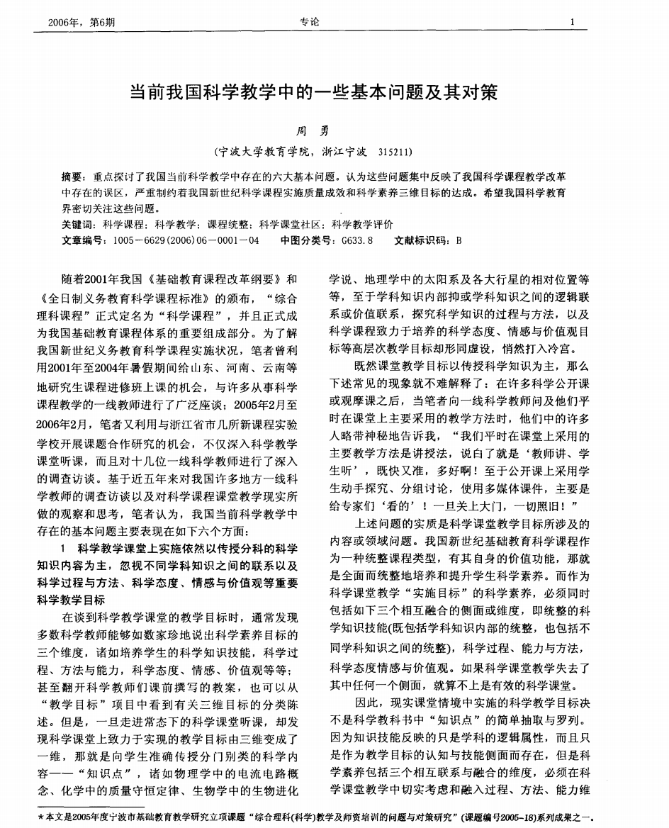 当前我国科学教学中的一些基本问题及其对策