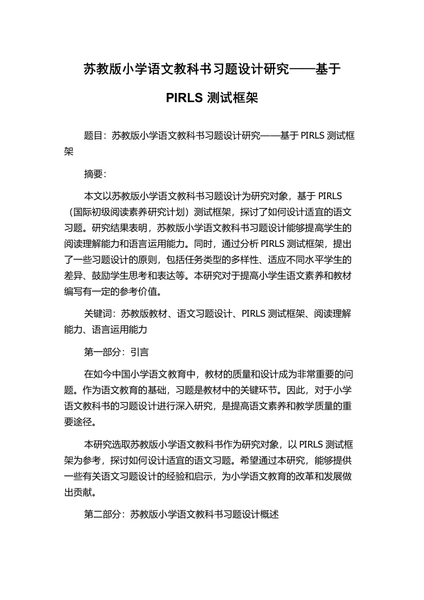 苏教版小学语文教科书习题设计研究——基于PIRLS测试框架