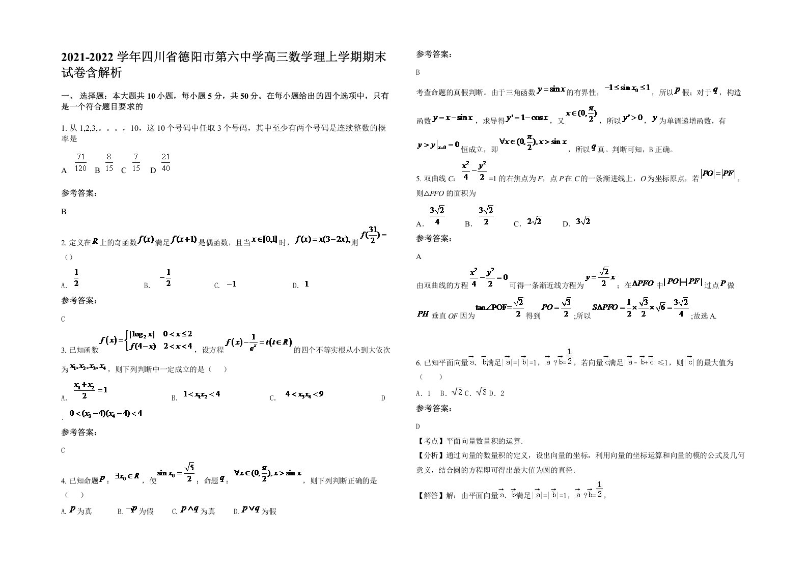 2021-2022学年四川省德阳市第六中学高三数学理上学期期末试卷含解析