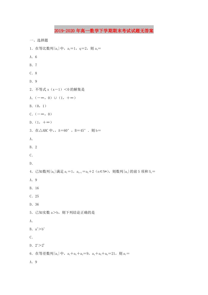 2019-2020年高一数学下学期期末考试试题无答案