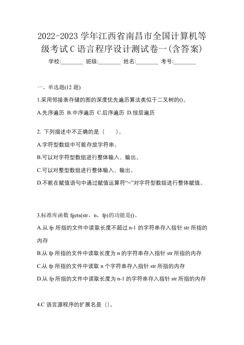 2022-2023学年江西省南昌市全国计算机等级考试C语言程序设计测试卷一含答案