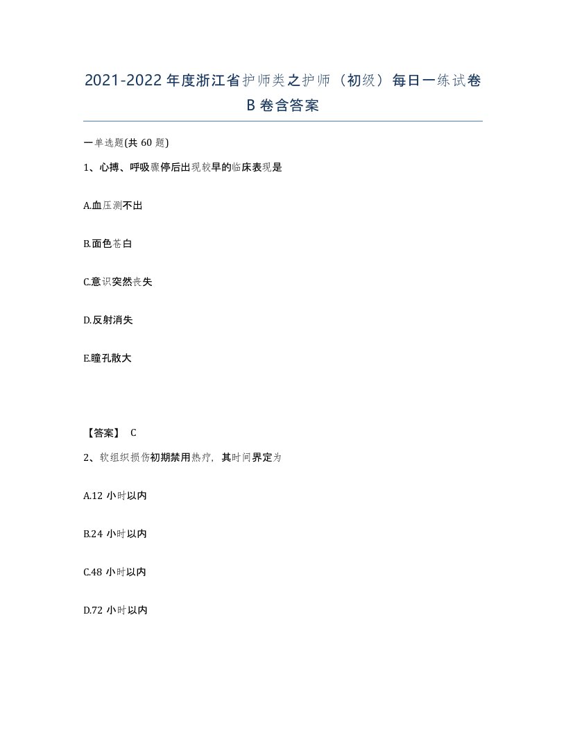 2021-2022年度浙江省护师类之护师初级每日一练试卷B卷含答案