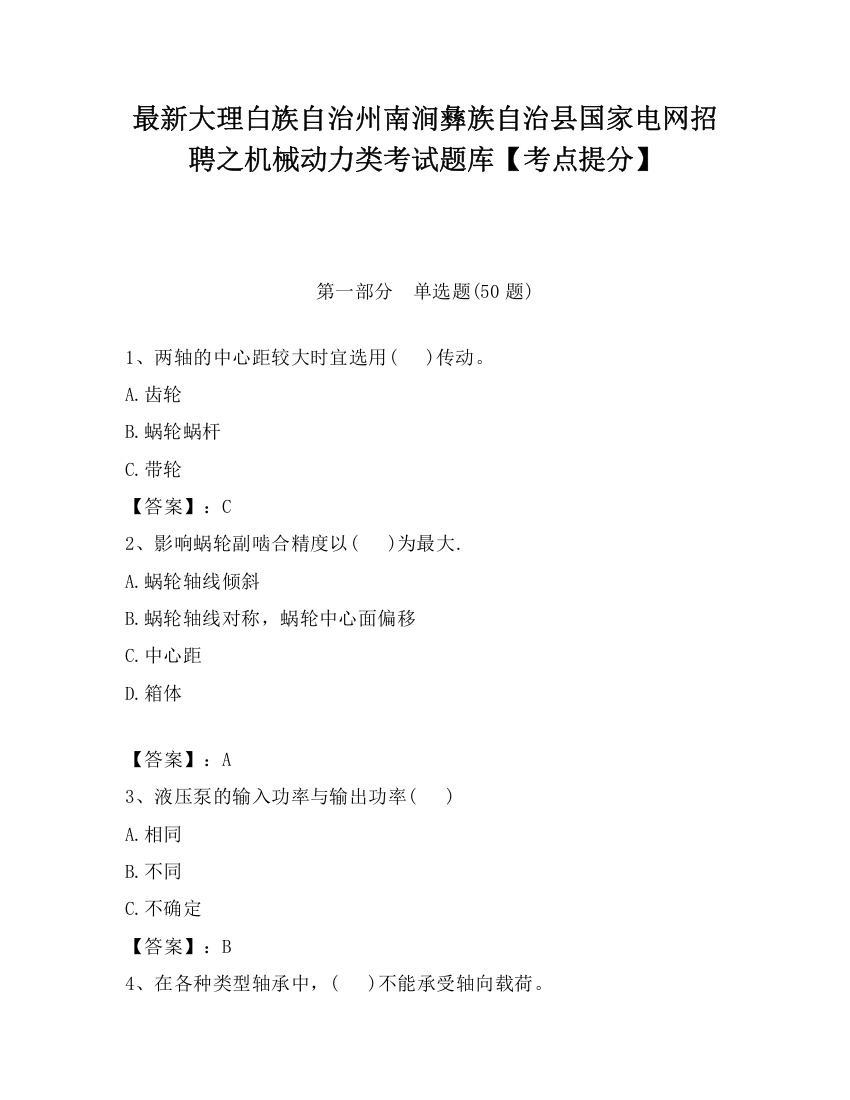 最新大理白族自治州南涧彝族自治县国家电网招聘之机械动力类考试题库【考点提分】