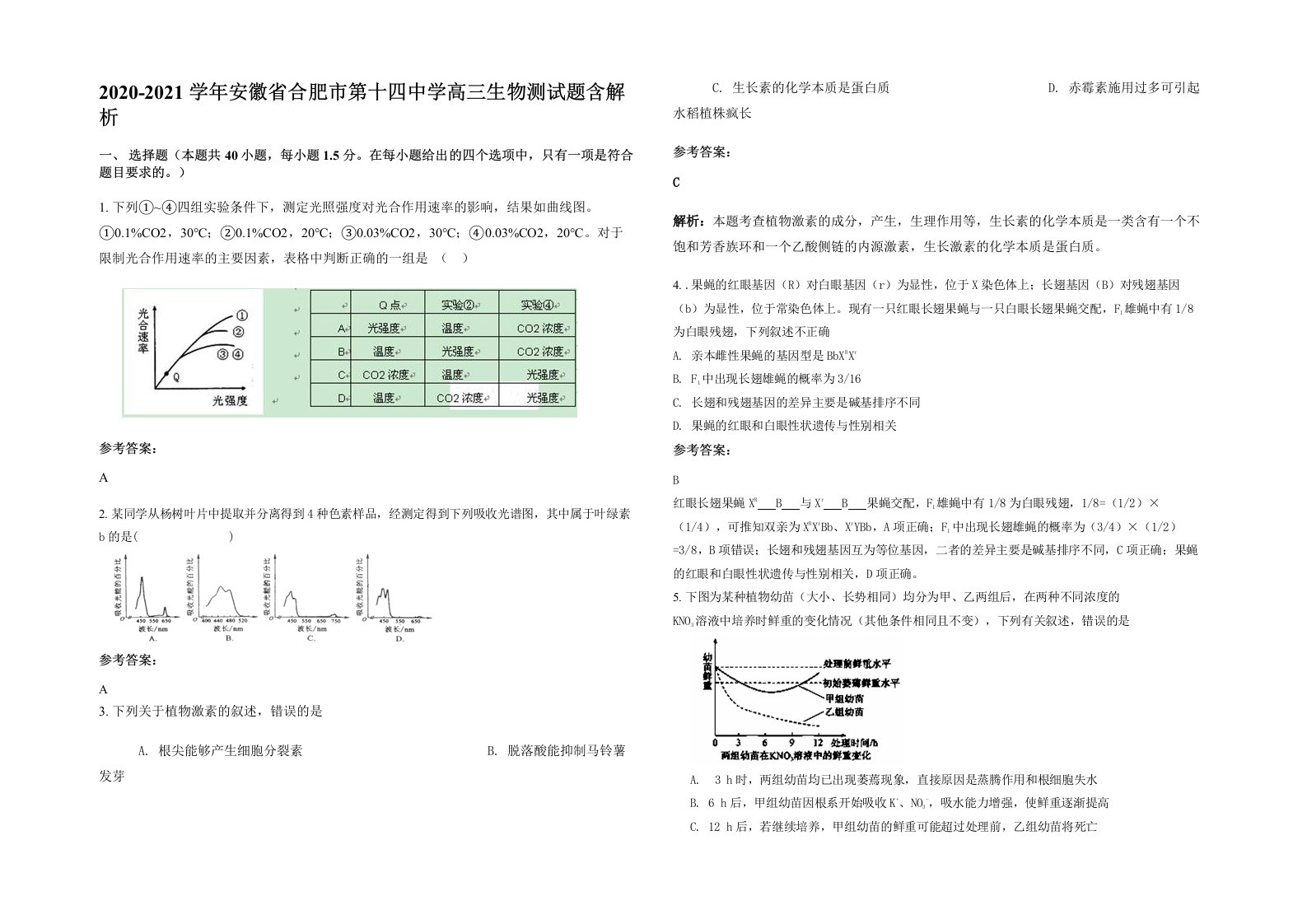 2020-2021学年安徽省合肥市第十四中学高三生物测试题含解析