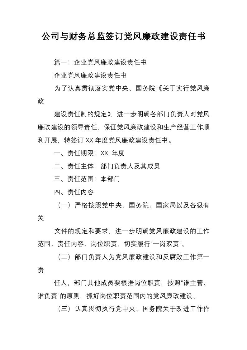 公司与财务总监签订党风廉政建设责任书