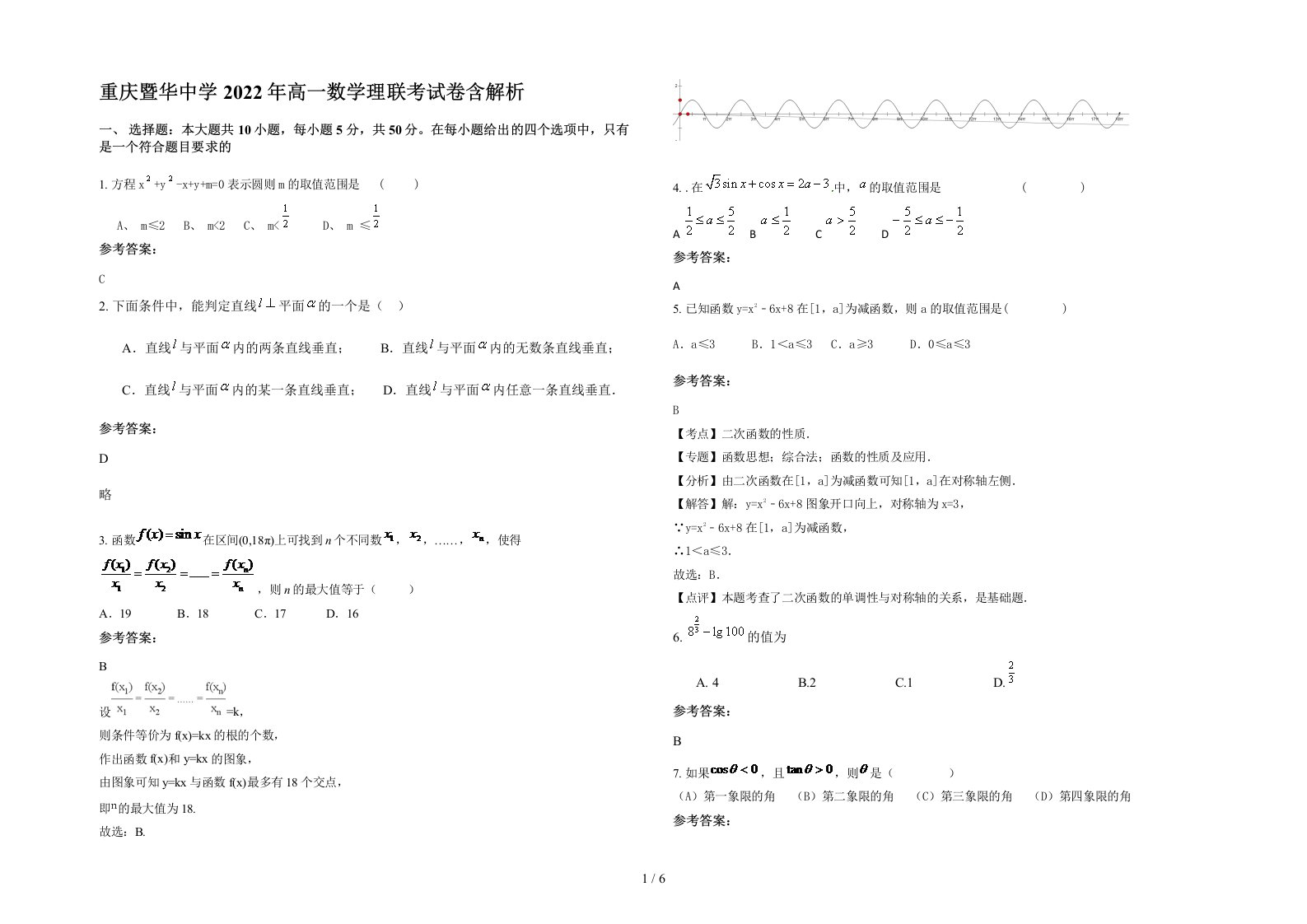 重庆暨华中学2022年高一数学理联考试卷含解析