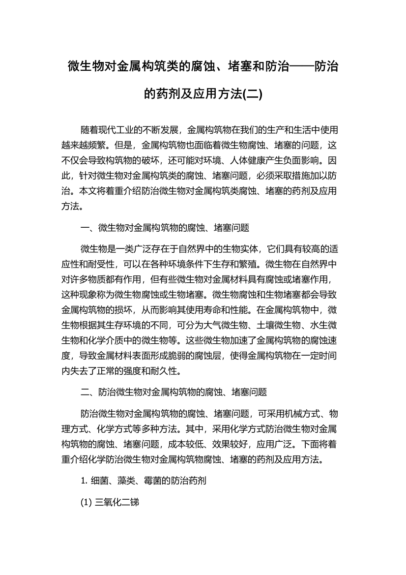 微生物对金属构筑类的腐蚀、堵塞和防治——防治的药剂及应用方法(二)