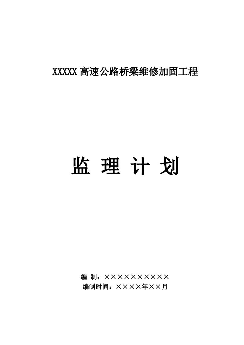 《桥梁加固监理计划》word版