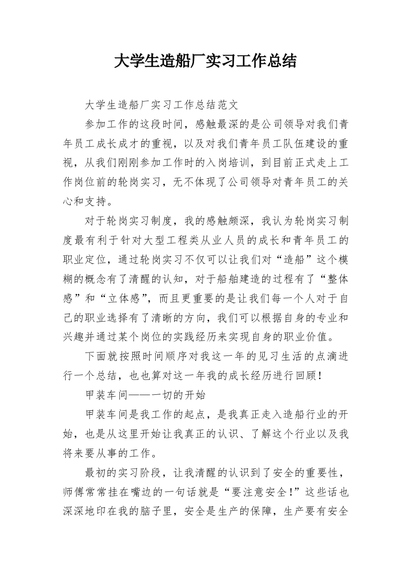 大学生造船厂实习工作总结