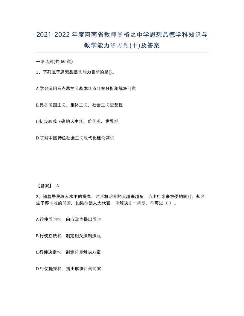 2021-2022年度河南省教师资格之中学思想品德学科知识与教学能力练习题十及答案