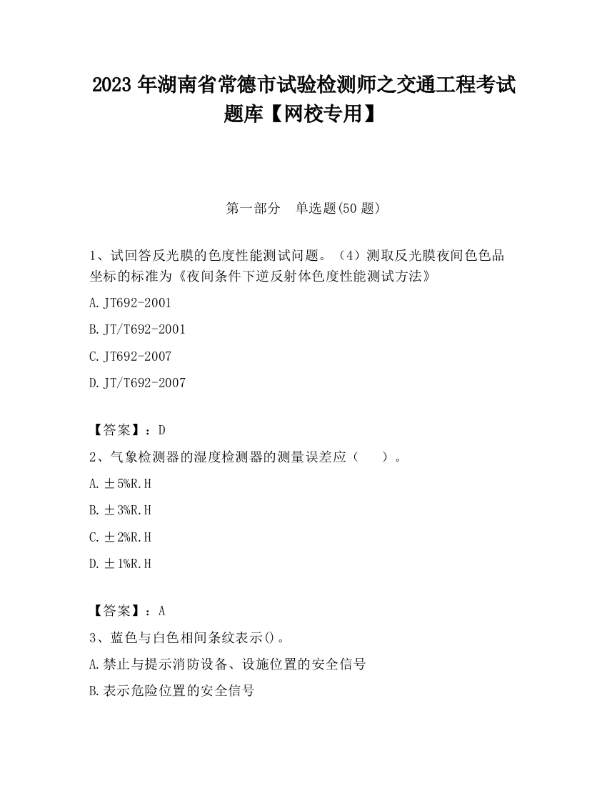 2023年湖南省常德市试验检测师之交通工程考试题库【网校专用】