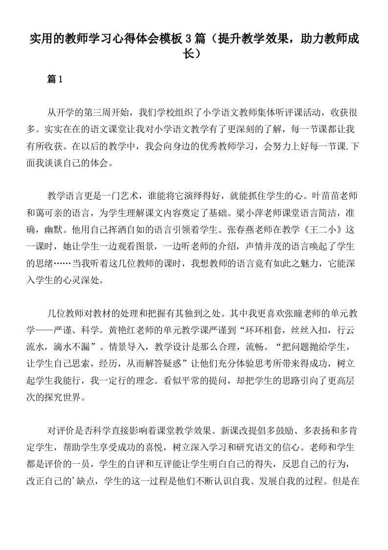 实用的教师学习心得体会模板3篇（提升教学效果，助力教师成长）